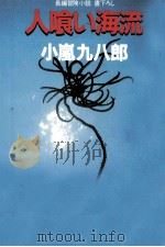 人喰い海流   1991.12  PDF电子版封面    小嵐九八郎 