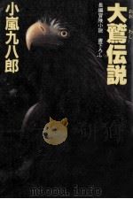 大鷲伝説 長編冒険小説 1990.07 PDF电子版封面 小嵐九八郎