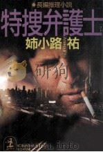 特捜弁護士（1997.02 PDF版）