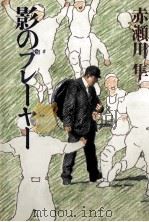 影のプレーヤー 1985.02 PDF电子版封面 赤瀬川隼