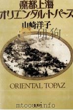 魔都上海オリエンタル·トパーズ 1990.10 PDF电子版封面 山崎洋子