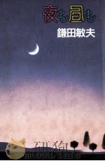 夜も昼も（1990.11 PDF版）