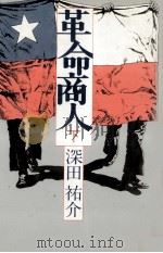 革命商人 2 1979.08 PDF电子版封面 深田祐介
