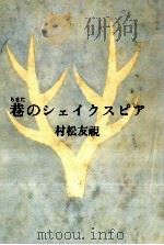 巷(チマタ)のシェイクスピア 1990.09 PDF电子版封面 村松友視