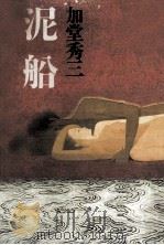泥船（1987.03 PDF版）