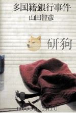 多国籍銀行事件（1981.08 PDF版）