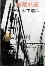 無限軌道 1977.01 PDF电子版封面 木下順二
