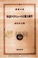 特急ワイドビューひだ殺人事件 1995.11 PDF电子版封面 西村京太郎