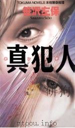 真犯人（1996.12 PDF版）