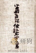 小島直記伝記文学全集 13 1987.09 PDF电子版封面 小島直記