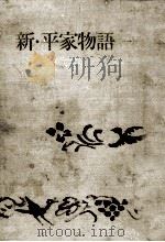 新·平家物語 1 1967.08 PDF电子版封面 吉川英治