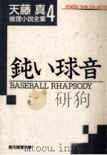 鈍い球音（1995.06 PDF版）