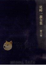 尾崎一雄全集 6（1982.12 PDF版）
