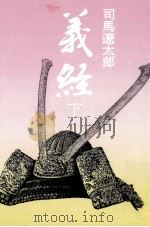 義経 2（1977.10 PDF版）