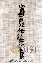 小島直記伝記文学全集 14 1987.10 PDF电子版封面 小島直記
