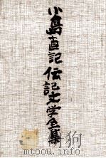 小島直記伝記文学全集 15 1987.12 PDF电子版封面 小島直記