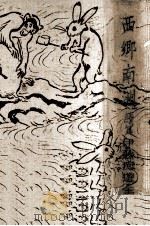 西郷南洲 3 1930.05 PDF电子版封面 伊藤痴遊