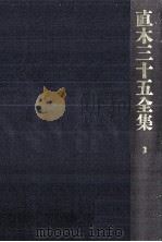 直木三十五全集 3 1991.07 PDF电子版封面 直木三十五