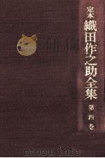 定本織田作之助全集 4 1976.04 PDF电子版封面 織田作之助