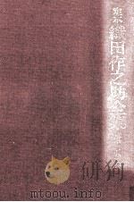 定本織田作之助全集 5（1976.04 PDF版）