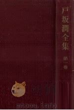 戸坂潤全集 1 1966.05 PDF电子版封面 戸坂潤