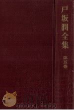 戸坂潤全集 5（1967.02 PDF版）