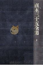 直木三十五全集 4 1991.07 PDF电子版封面 直木三十五