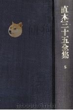 直木三十五全集 5 1991.07 PDF电子版封面 直木三十五