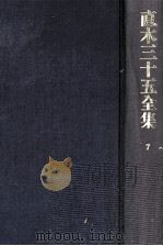直木三十五全集 7 1991.07 PDF电子版封面 直木三十五