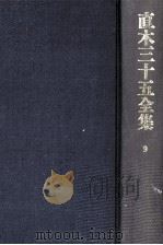直木三十五全集 9（1991.07 PDF版）