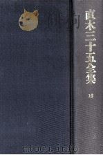 直木三十五全集 10（1991.07 PDF版）