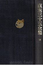直木三十五全集 11（1991.07 PDF版）