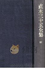 直木三十五全集 12（1991.07 PDF版）