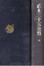 直木三十五全集 19（1991.07 PDF版）