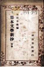 日本文學新抄 1948.07 PDF电子版封面 板垣市蔵