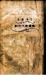 創作代表選集（1948.08 PDF版）
