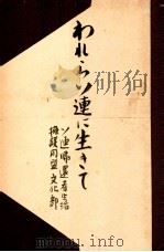われらソ連に生きて（1948.12 PDF版）
