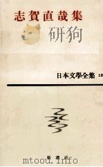 志賀直哉集 網走まで 1959.10 PDF电子版封面 志賀直哉