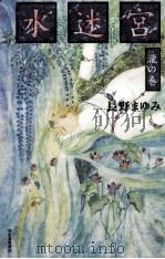 水迷宮 2 1997 PDF电子版封面 長野まゆみ