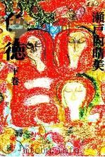 色徳 2 1974.09 PDF电子版封面 瀬戸内晴美