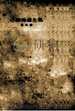 小林秀雄全集 5（1950.09 PDF版）