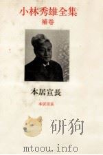 本居宣長（1979.12 PDF版）