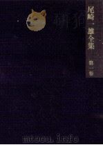 尾崎一雄全集 1（1982.02 PDF版）