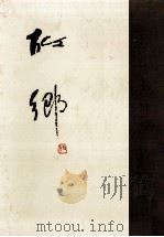 故郷 1957.03 PDF电子版封面 小杉放庵