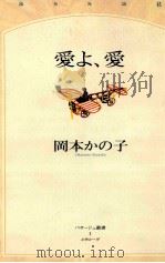 愛よ、愛（1999.05 PDF版）