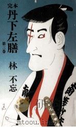 完本丹下左膳（1970.05 PDF版）