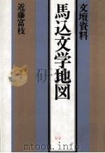 馬込文学地図 文壇資料 1976.10 PDF电子版封面 近藤富枝