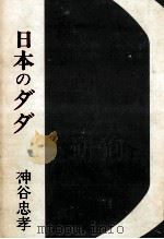 日本のダダ 1987.09 PDF电子版封面 神谷忠孝