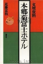 本郷菊富士ホテル 文壇資料 1974.10 PDF电子版封面 近藤富枝
