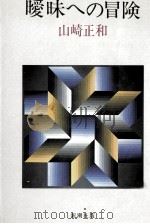 曖昧への冒険 1981.05 PDF电子版封面 山崎正和